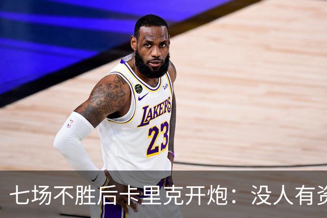 七场不胜后卡里克开炮：没人有资格躺在曼联的历史上