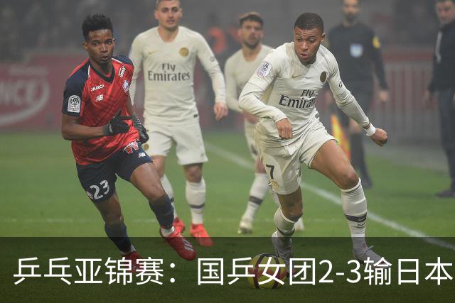 乒乓亚锦赛：国乒女团2-3输日本摘银！陈熠丢2分，王艺迪1胜1负，蒯曼空砍