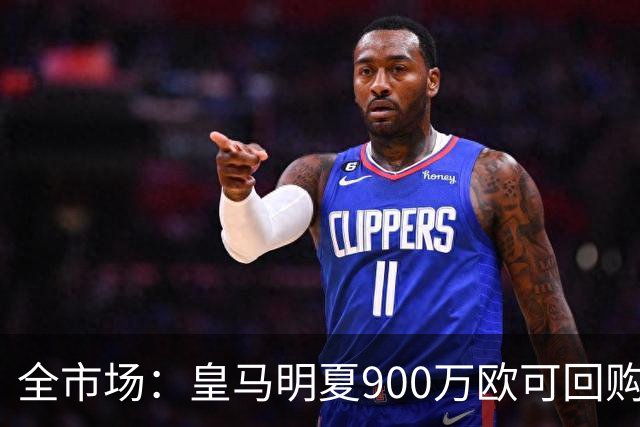 全市场：皇马明夏900万欧可回购拉蒙，球员现身价5500万欧