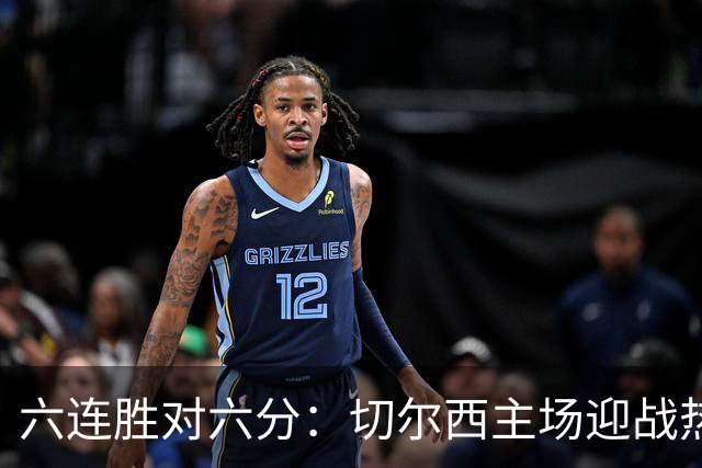 六连胜对六分：切尔西主场迎战热刺，伦敦德比数据反差悬殊
