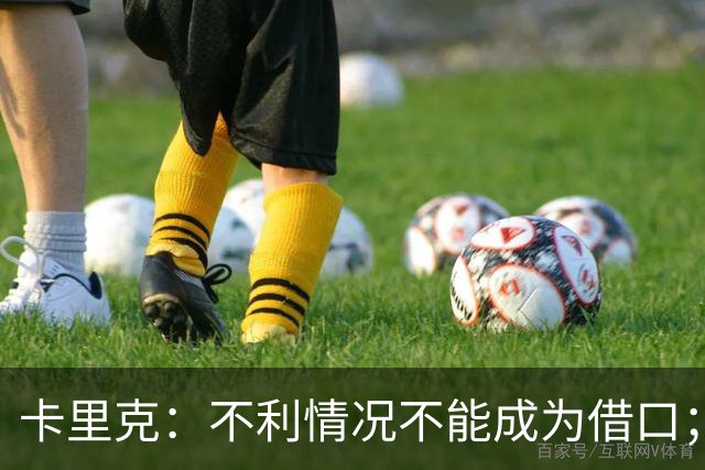 卡里克：不利情况不能成为借口；希望球迷看到我有多在乎曼联
