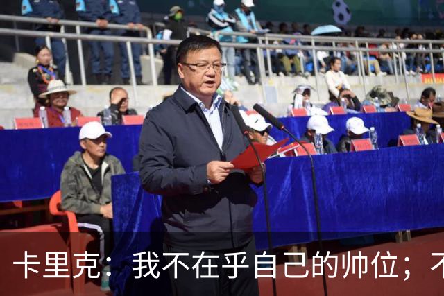 卡里克：我不在乎自己的帅位；不完全同意B费的观点