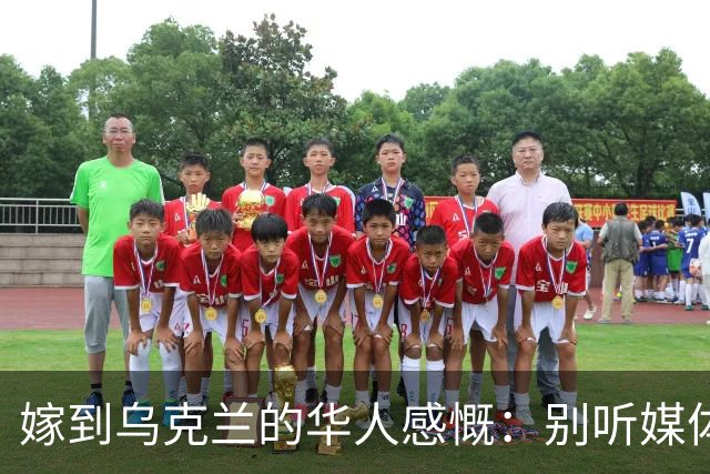 嫁到乌克兰的华人感慨：别听媒体夸大，乌克兰相当于我国三线城市