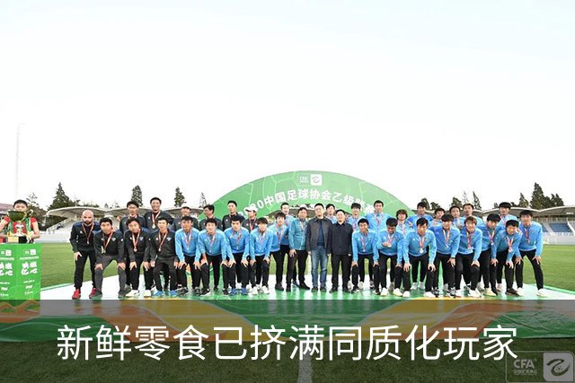 新鲜零食已挤满同质化玩家