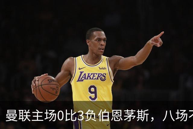 曼联主场0比3负伯恩茅斯，八场不胜跌至第16位
