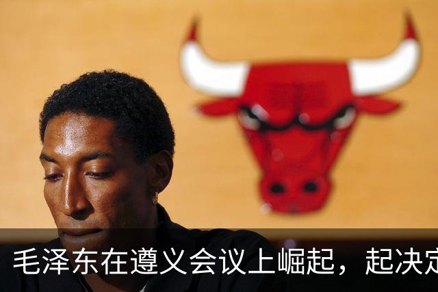 毛泽东在遵义会议上崛起，起决定作用的人是谁？