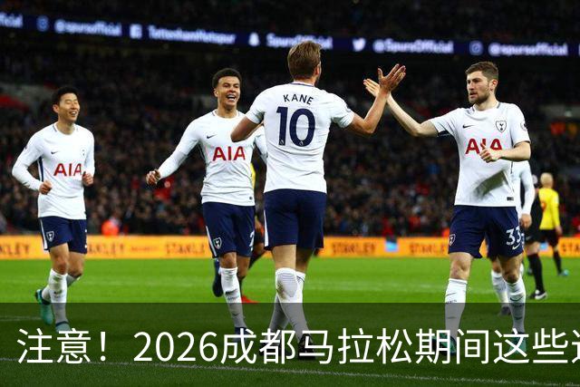 注意！2026成都马拉松期间这些道路将临时交通管控