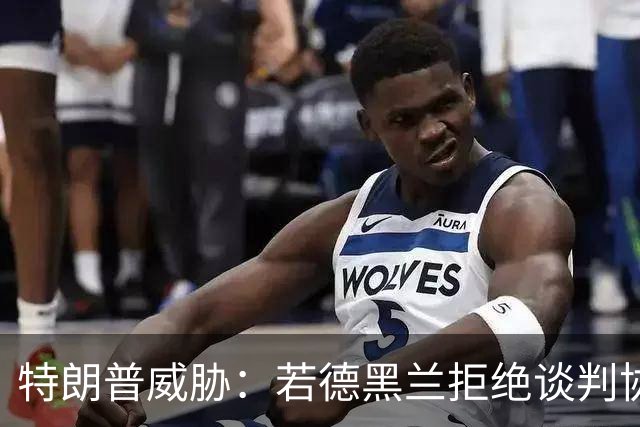 特朗普威胁：若德黑兰拒绝谈判协议，将对伊朗再发动一次“小小的史诗之怒”