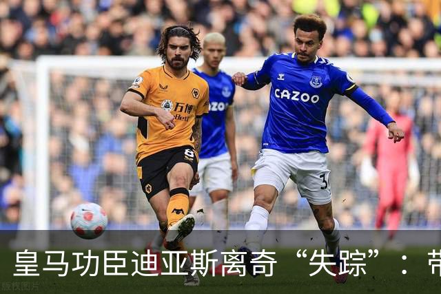 皇马功臣迪亚斯离奇“失踪”：带伤坚持难获穆帅信任，前路何在？