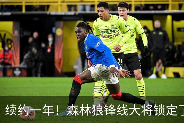 续约一年！森林狼锋线大将锁定了自己在球队中的未来？