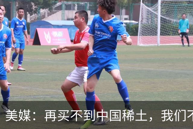 美媒：再买不到中国稀土，我们不但贸易战打不赢，热战怕也要输
