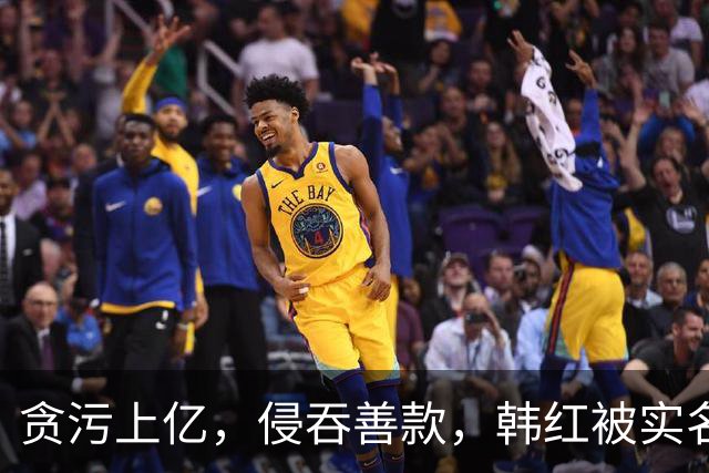 贪污上亿，侵吞善款，韩红被实名举报，6年了有人给她道歉吗？