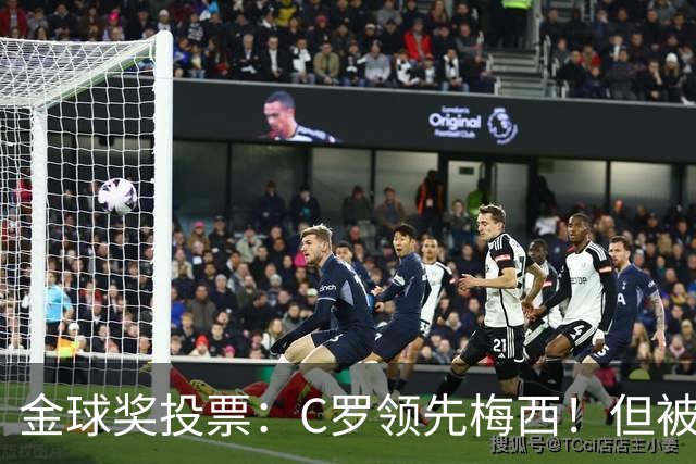 金球奖投票：C罗领先梅西！但被多个媒体质疑！