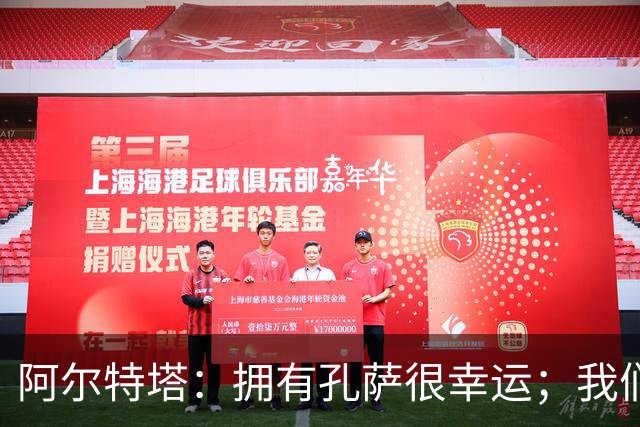 阿尔特塔：拥有孔萨很幸运；我们其实创造了很多的定位球机会