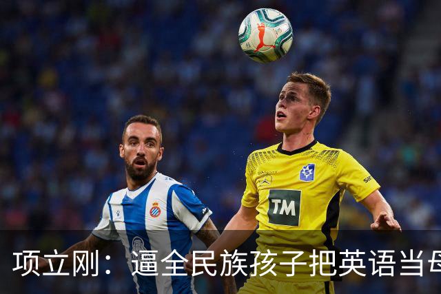 项立刚：逼全民族孩子把英语当母语学，这不是学知识，是自我殖民