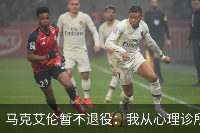 马克艾伦暂不退役：我从心理诊所办理出院打比赛，会继续接受治疗