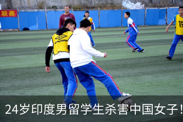 24岁印度男留学生杀害中国女子！偷她500英镑后被甩，竟买刀报复！