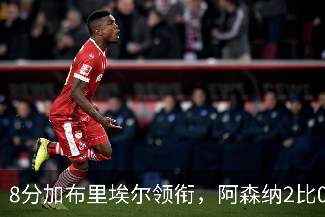 8分加布里埃尔领衔，阿森纳2比0埃弗顿追平曼城积分