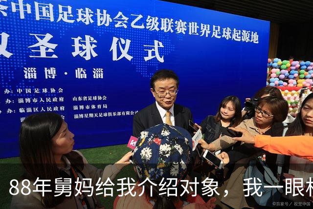 88年舅妈给我介绍对象，我一眼相中对方，回家马上和父母说要娶她
