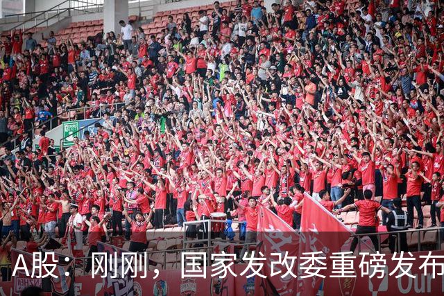 A股：刚刚，国家发改委重磅发布！做好准备，明日将迎来新的变化